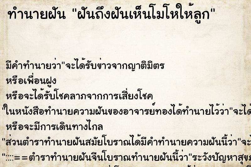 ทำนายฝันฝันถึงฝันเห็นโมโหให้ลูก ทำนายฝันทำนายฝันฝันถึงฝันเห็นโมโหให้ลูก