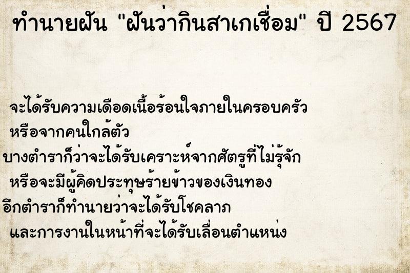 ทำนายฝันฝันว่ากินสาเกเชื่อม ทำนายฝันทำนายฝันฝันว่ากินสาเกเชื่อม