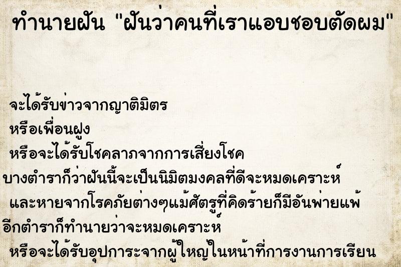 ทำนายฝันฝันว่าคนที่เราแอบชอบตัดผม ทำนายฝันทำนายฝันฝันว่าคนที่เราแอบชอบตัดผม