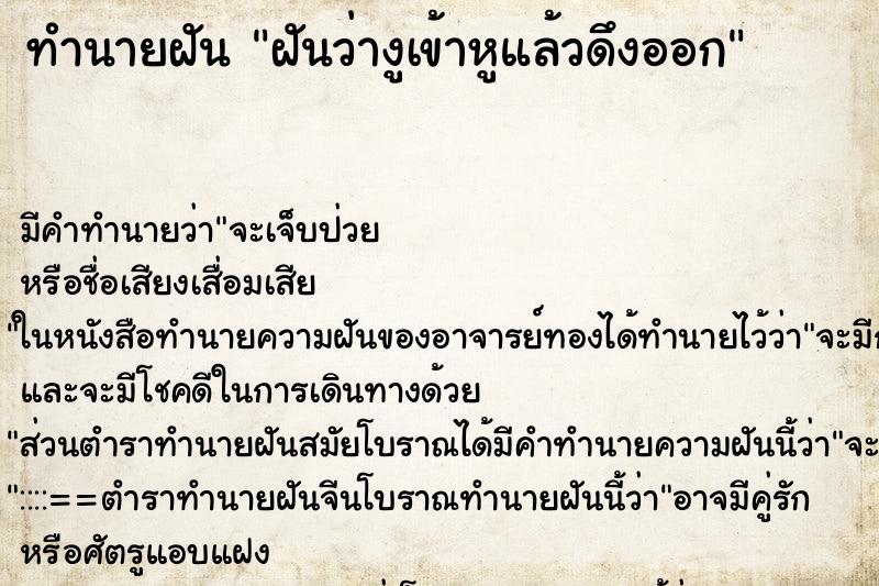 ทำนายฝัน ฝันว่างูเข้าหูแล้วดึงออก
