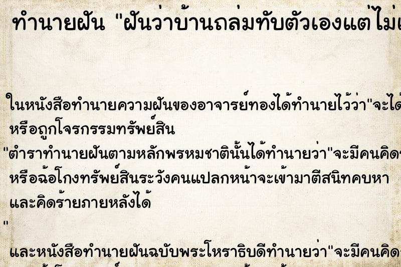 ทำนายฝันทำนายฝันฝันว่าบ้านถล่มทับตัวเองแต่ไม่เป็นอะไร