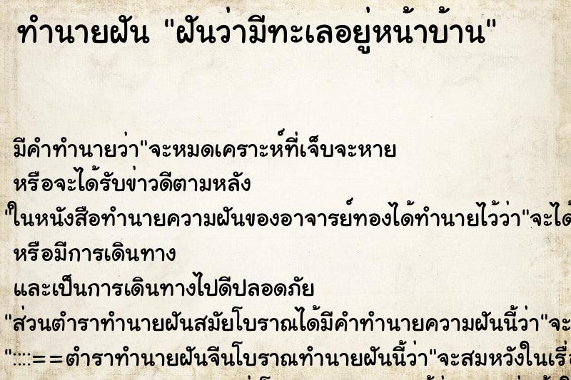 ทำนายฝัน ฝันว่ามีทะเลอยู่หน้าบ้าน ทำนายฝัน ฝันว่ามีทะเลอยู่หน้าบ้าน