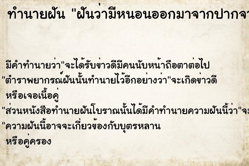 ทำนายฝันทำนายฝันฝันว่ามีหนอนออกมาจากปากจากจมูก