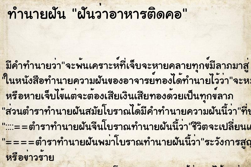 ทำนายฝัน ฝันว่าอาหารติดคอ ทำนายฝัน ฝันว่าอาหารติดคอ