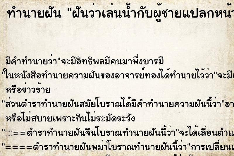 ทำนายฝัน ฝันว่าเล่นน้ำกับผู้ชายแปลกหน้า ตำราโบราณ แม่นที่สุดในโลก