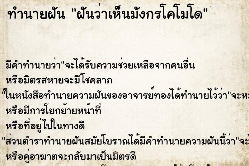 ทำนายฝัน ฝันว่าเห็นมังกรโคโมโด ทำนายฝัน ฝันว่าเห็นมังกรโคโมโด