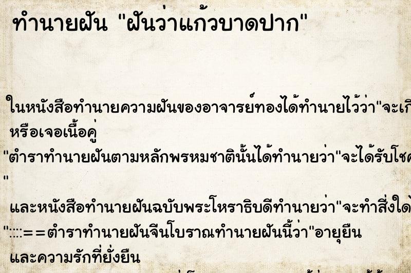 ทำนายฝันฝันว่าแก้วบาดปาก ทำนายฝันทำนายฝันฝันว่าแก้วบาดปาก
