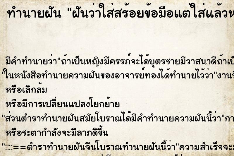 ทำนายฝันทำนายฝันฝันว่าใส่สร้อยข้อมือแต่ใส่แล้วหลวม