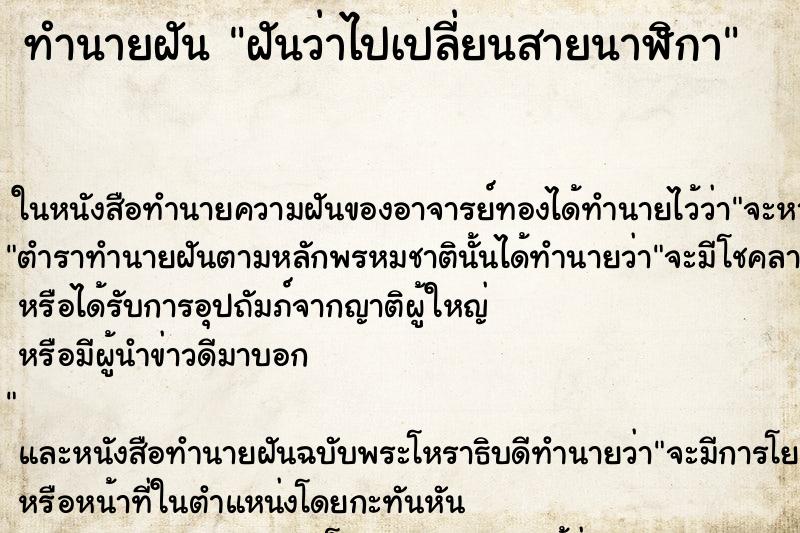 ทำนายฝันทำนายฝันฝันว่าไปเปลี่ยนสายนาฬิกา