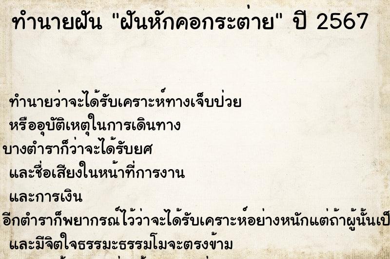 ทำนายฝันทำนายฝันฝันหักคอกระต่าย