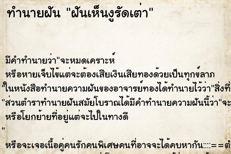 ทำนายฝันฝันเห็นงูรัดเต่า ทำนายฝันทำนายฝันฝันเห็นงูรัดเต่า