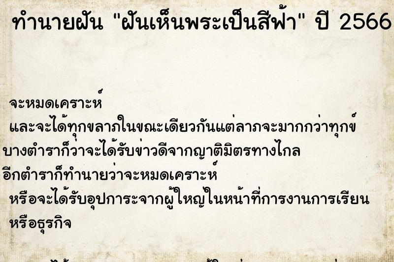 ทำนายฝันฝันเห็นพระเป็นสีฟ้า ทำนายฝันทำนายฝันฝันเห็นพระเป็นสีฟ้า
