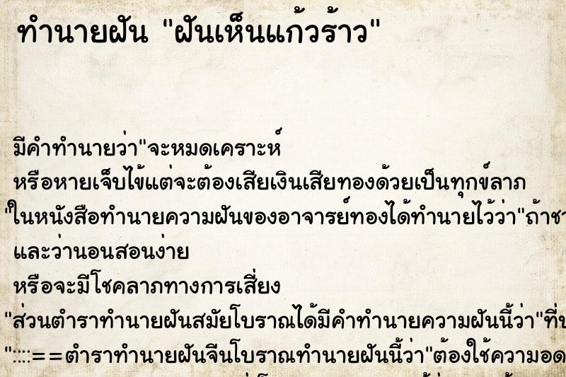 ทำนายฝัน ฝันเห็นแก้วร้าว ทำนายฝัน ฝันเห็นแก้วร้าว