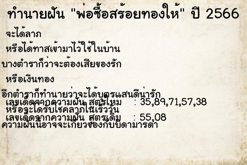 ทำนายฝันทำนายฝันพ่อซื้อสร้อยทองให้