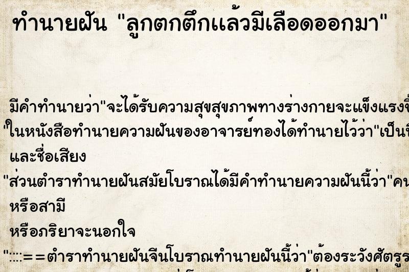 ทำนายฝัน ลูกตกตึกเเล้วมีเลือดออกมา ทำนายฝัน ลูกตกตึกเเล้วมีเลือดออกมา