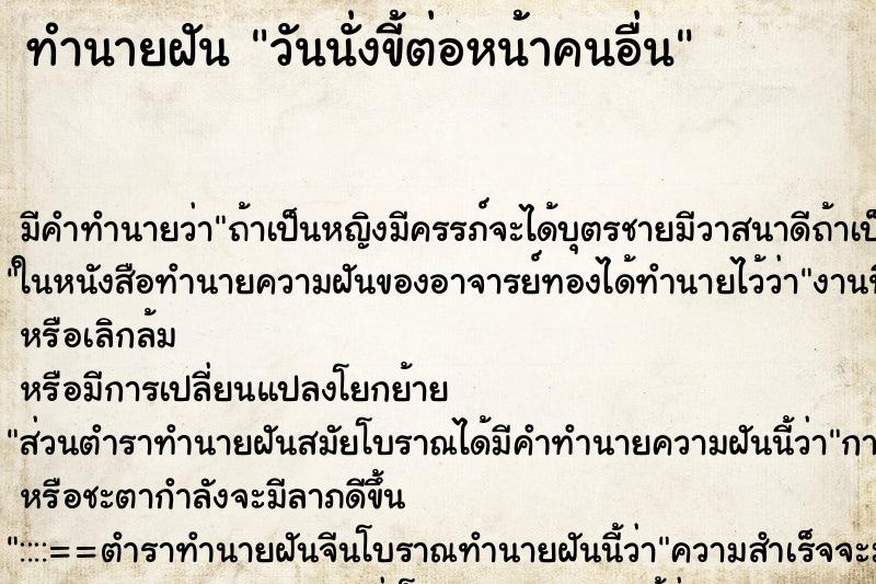ทำนายฝัน วันนั่งขี้ต่อหน้าคนอื่น ทำนายฝัน วันนั่งขี้ต่อหน้าคนอื่น