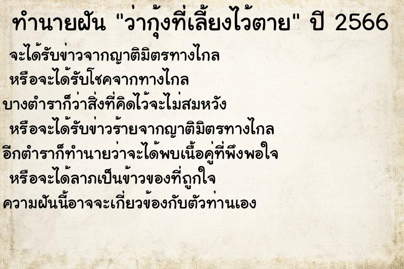 ทำนายฝันทำนายฝันว่ากุ้งที่เลี้ยงไว้ตาย