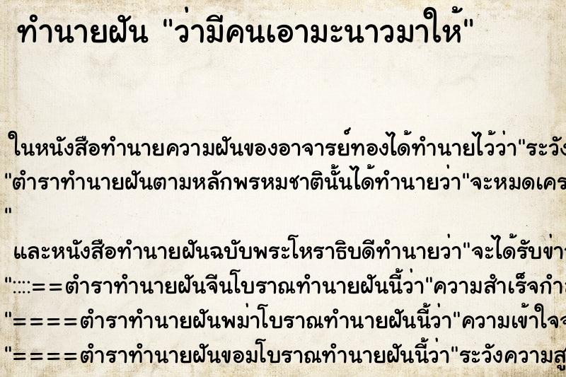 ทำนายฝัน ว่ามีคนเอามะนาวมาให้ ทำนายฝัน ว่ามีคนเอามะนาวมาให้