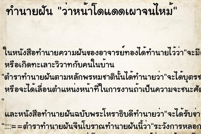 ทำนายฝันว่าหน้าโดแดดเผาจนไหม้ ทำนายฝันทำนายฝันว่าหน้าโดแดดเผาจนไหม้