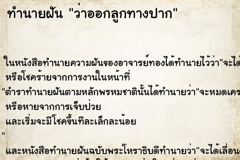 ทำนายฝันว่าออกลูกทางปาก ทำนายฝันทำนายฝันว่าออกลูกทางปาก