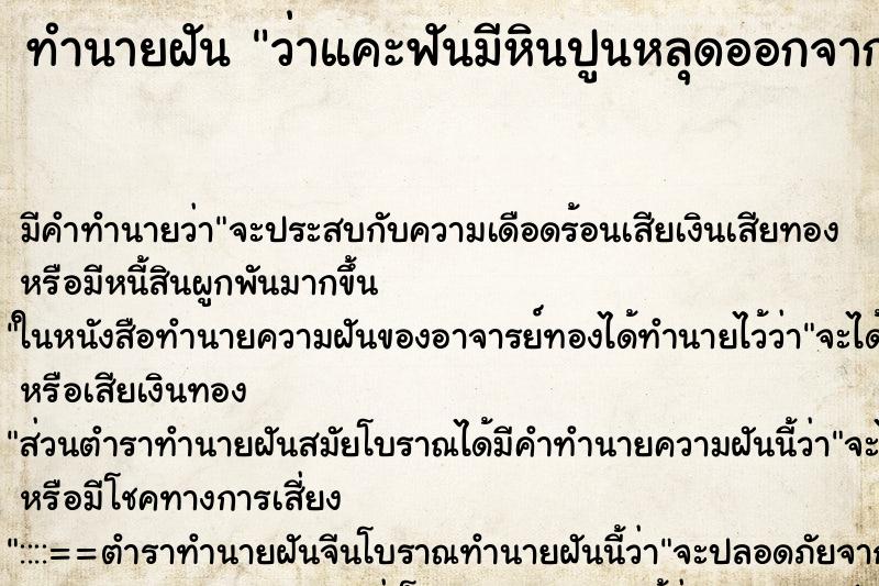 ทำนายฝัน ว่าแคะฟันมีหินปูนหลุดออกจากฟันตัวเอง ทำนายฝัน ว่าแคะฟันมีหินปูนหลุดออกจากฟันตัวเอง