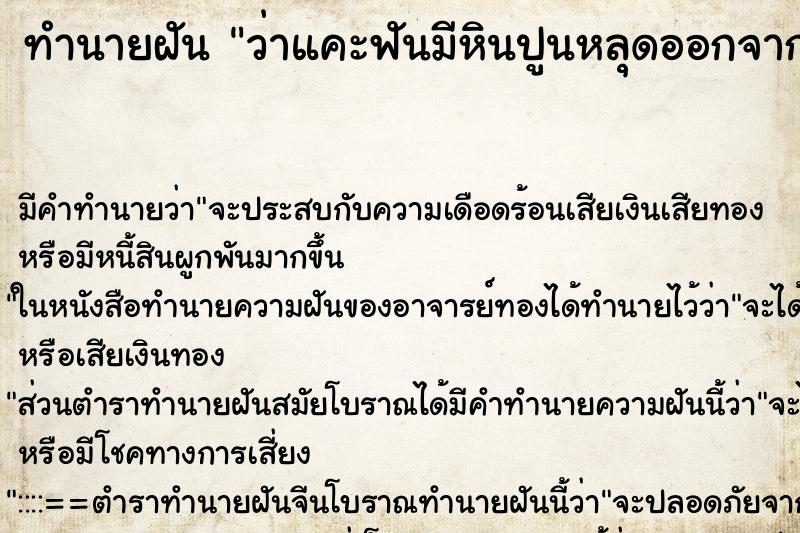 ทำนายฝัน ว่าแคะฟันมีหินปูนหลุดออกจากฟันตัวเอง ตำราโบราณ แม่นที่สุดในโลก