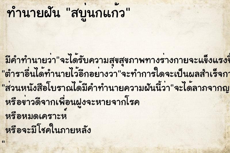 ทำนายฝัน สบู่นกแก้ว ทำนายฝัน สบู่นกแก้ว