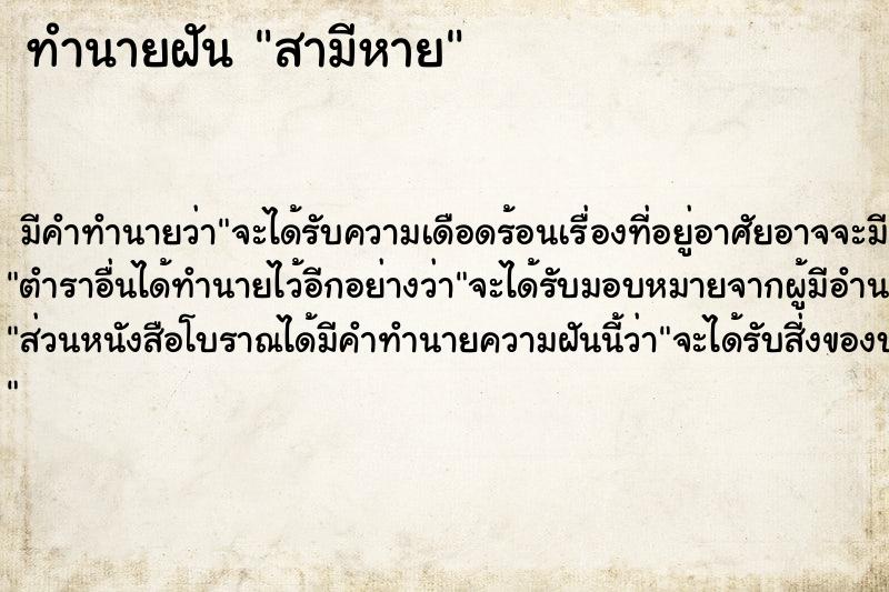 ทำนายฝันสามีหาย ทำนายฝันทำนายฝันสามีหาย