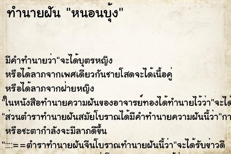 ทำนายฝัน หนอนบุ้ง ทำนายฝัน หนอนบุ้ง