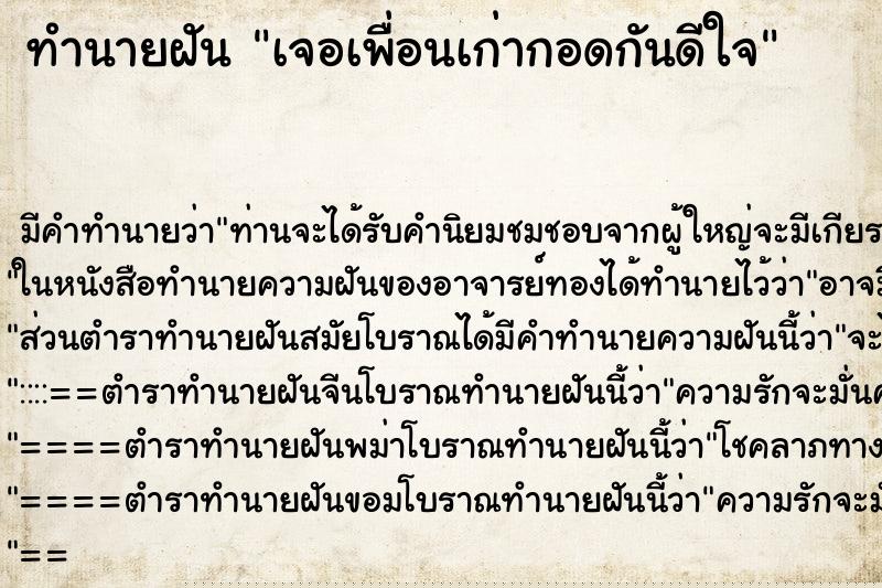 ทำนายฝันทำนายฝันเจอเพื่อนเก่ากอดกันดีใจ