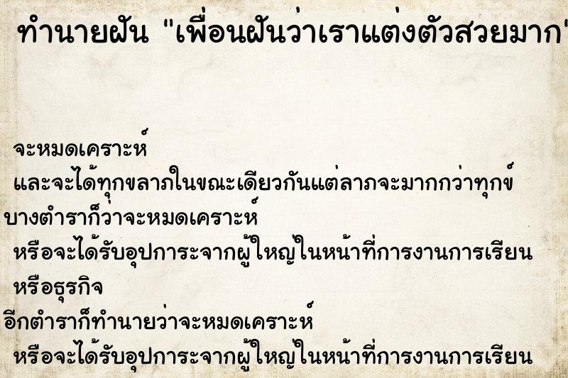 ทำนายฝันทำนายฝันเพื่อนฝันว่าเราแต่งตัวสวยมาก