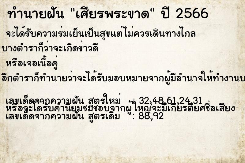 ทำนายฝัน เศียรพระขาด