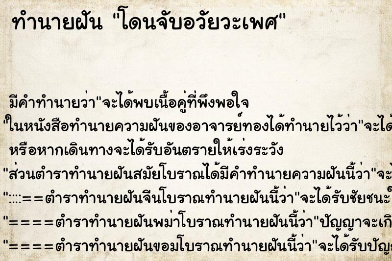 ทำนายฝัน โดนจับอวัยวะเพศ ตำราโบราณ แม่นที่สุดในโลก