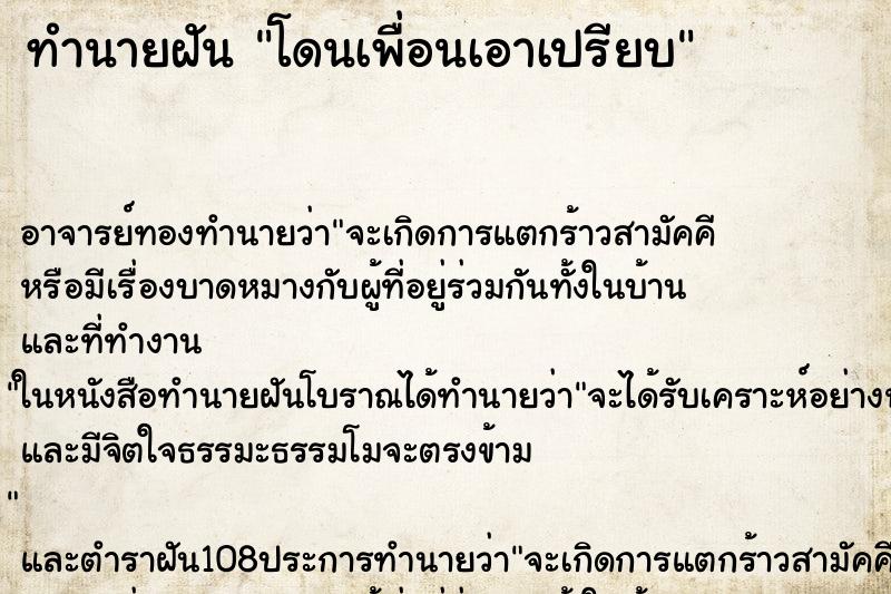 ทำนายฝัน โดนเพื่อนเอาเปรียบ