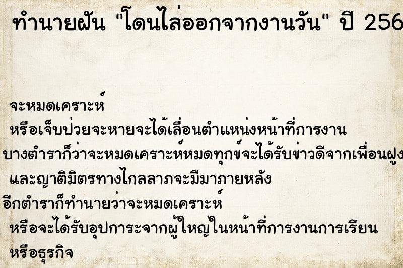 ทำนายฝันทำนายฝันโดนไล่ออกจากงานวัน