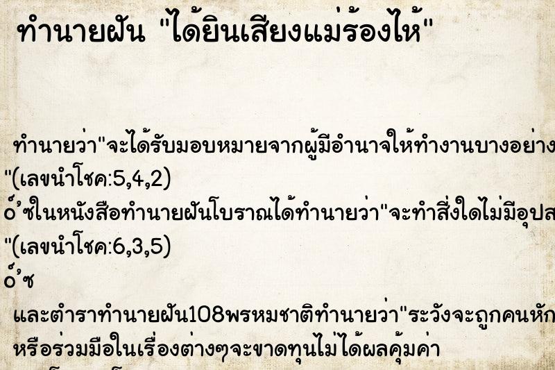 ทำนายฝันทำนายฝันได้ยินเสียงแม่ร้องไห้