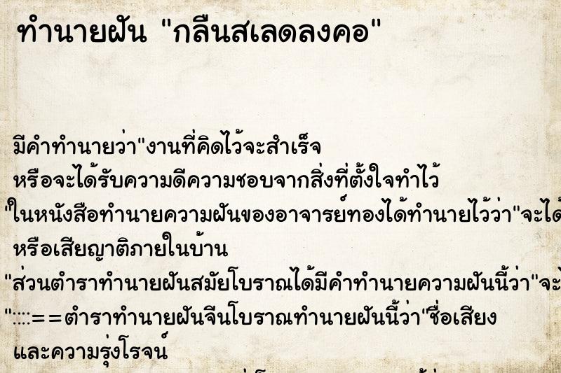 ทำนายฝันกลืนสเลดลงคอ ทำนายฝันทำนายฝันกลืนสเลดลงคอ