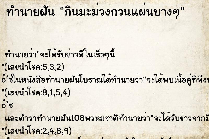 ทำนายฝัน กินมะม่วงกวนแผ่นบางๆ