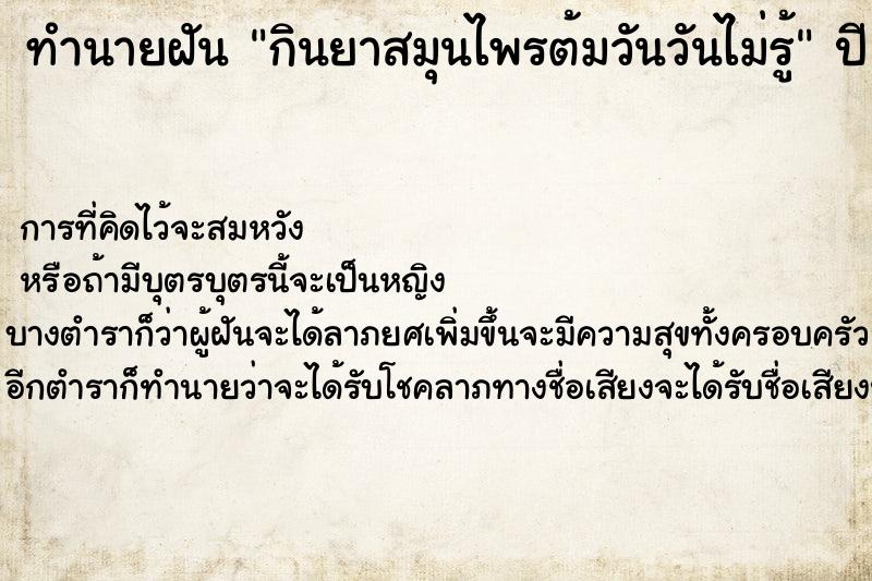 ทำนายฝันทำนายฝันกินยาสมุนไพรต้มวันวันไม่รู้