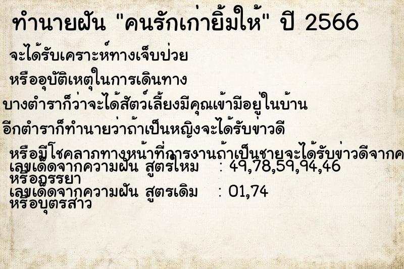 ทำนายฝัน คนรักเก่ายิ้มให้ ตำราโบราณ แม่นที่สุดในโลก