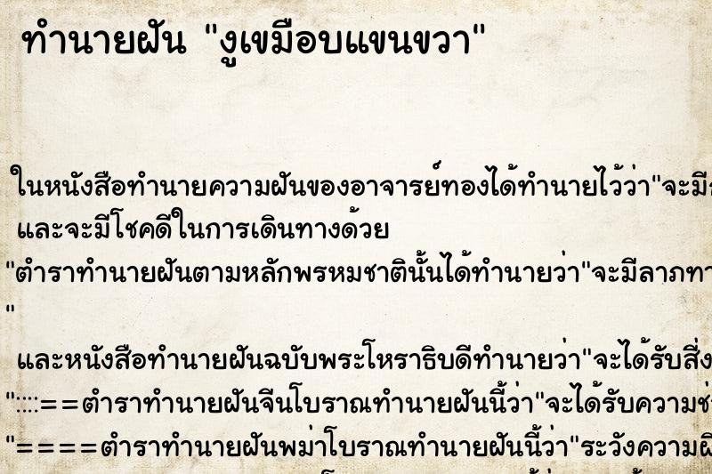 ทำนายฝัน งูเขมือบแขนขวา