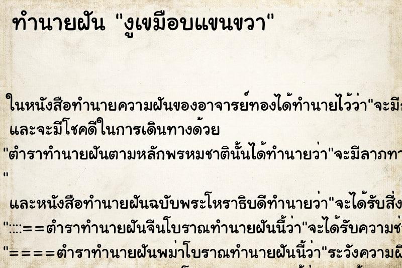 ทำนายฝัน งูเขมือบแขนขวา ตำราโบราณ แม่นที่สุดในโลก