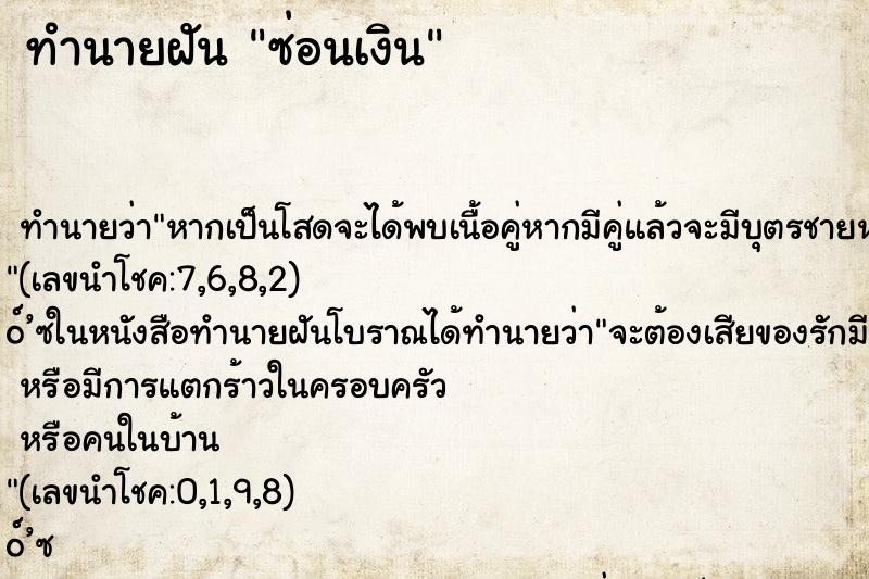ทำนายฝัน ซ่อนเงิน ทำนายฝัน ซ่อนเงิน