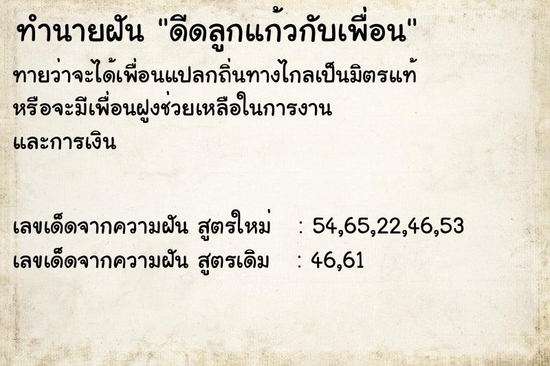 ทำนายฝันดีดลูกแก้วกับเพื่อน ทำนายฝันทำนายฝันดีดลูกแก้วกับเพื่อน