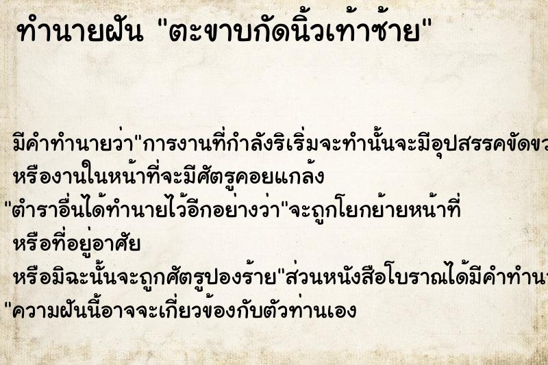 ทำนายฝัน ตะขาบกัดนิ้วเท้าซ้าย