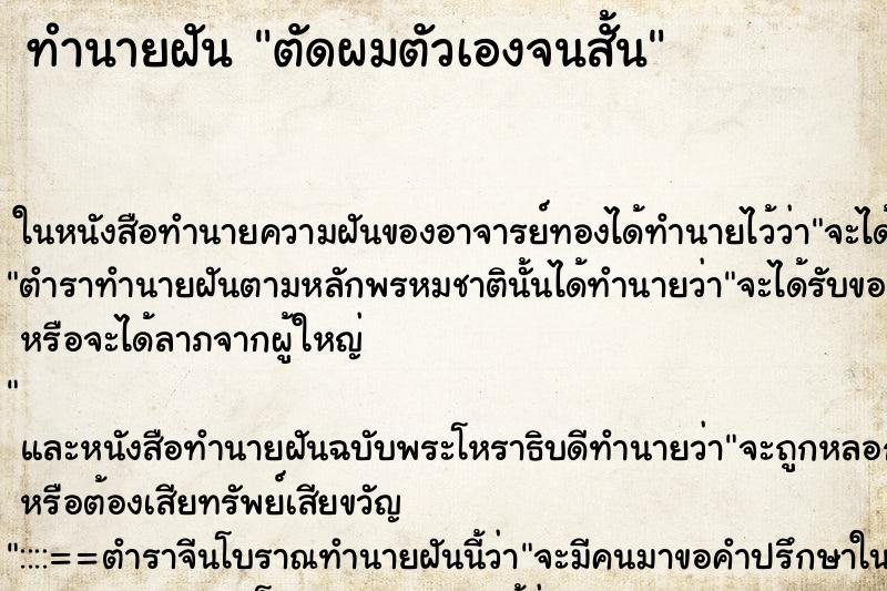 ทำนายฝันตัดผมตัวเองจนสั้น ทำนายฝันทำนายฝันตัดผมตัวเองจนสั้น