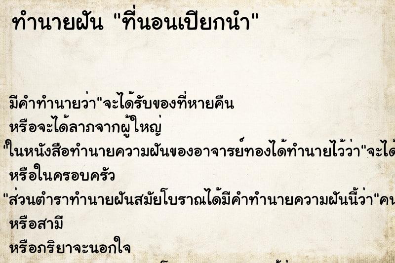 ทำนายฝัน ที่นอนเปียกนำ ทำนายฝัน ที่นอนเปียกนำ
