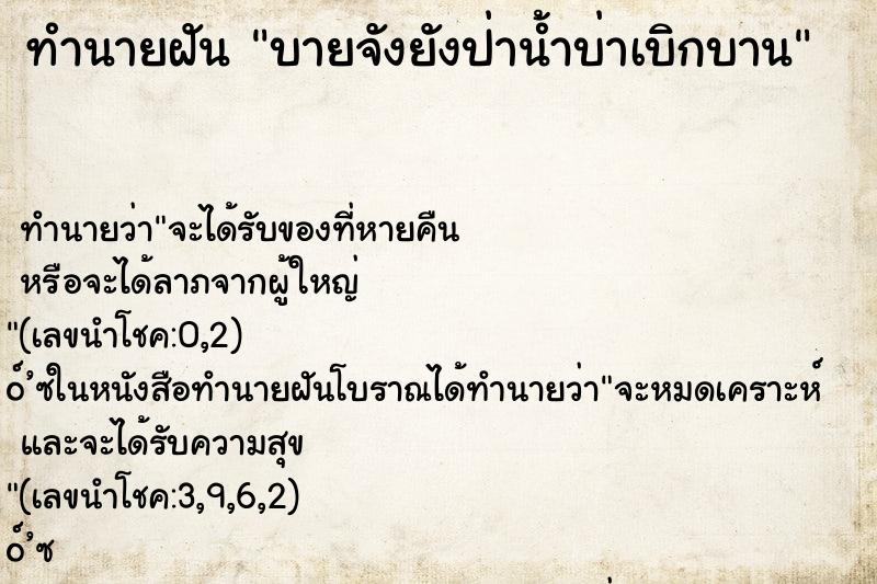 ทำนายฝันบายจังยังป่าน้ำบ่าเบิกบาน ทำนายฝันทำนายฝันบายจังยังป่าน้ำบ่าเบิกบาน