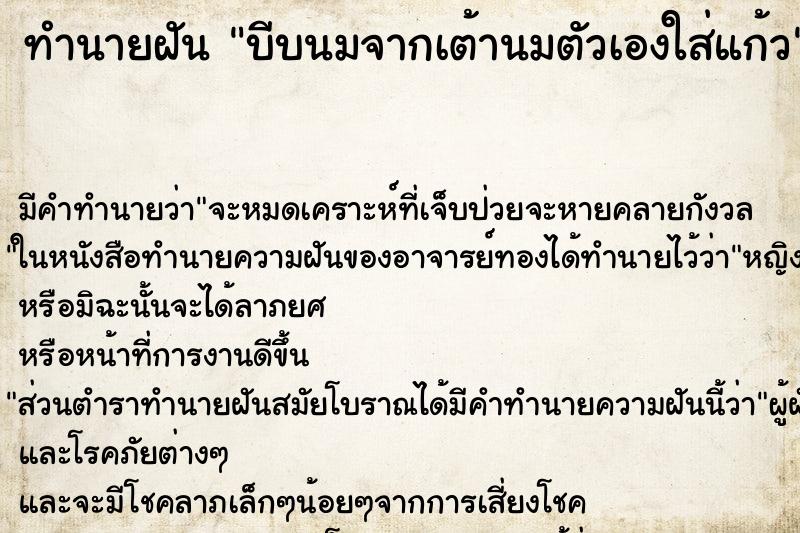 ทำนายฝันทำนายฝันบีบนมจากเต้านมตัวเองใส่แก้ว