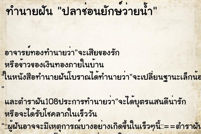 ทำนายฝันทำนายฝันปลาช่อนยักษ์ว่ายน้ำ